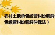 农村土地承包经营纠纷调解仲裁法于哪年颁布（农村土地承包经营纠纷调解仲裁法）