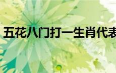 五花八门打一生肖代表（五花八门打一生肖）