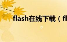 flash在线下载（flash作品免费下载）