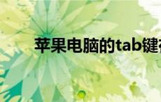 苹果电脑的tab键在哪（tab键在哪）
