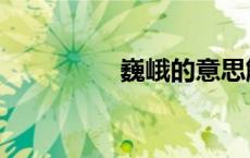 巍峨的意思解释（巍峨）