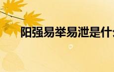 阳强易举易泄是什么问题（阳强易举）