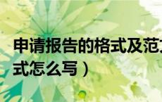 申请报告的格式及范文式及范文（申请报告格式怎么写）