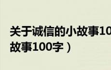 关于诚信的小故事100字简单（关于诚信的小故事100字）