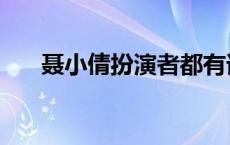 聂小倩扮演者都有谁（聂小倩扮演者）