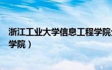 浙江工业大学信息工程学院分数线（浙江工业大学信息工程学院）