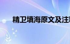精卫填海原文及注释（精卫填海原文）