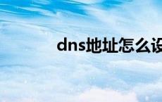 dns地址怎么设置（dns地址）