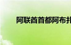 阿联酋首都阿布扎比（阿联酋首都）