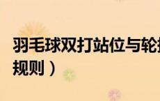 羽毛球双打站位与轮换图解（羽毛球混双比赛规则）
