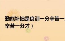 勤能补拙是良训一分辛苦一分才意思（勤能补拙是良训一分辛苦一分才）