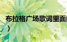 布拉格广场歌词里面的外文（布拉格广场歌词）