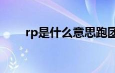 rp是什么意思跑团（rp是什么意思）