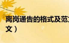 离岗通告的格式及范文（公司通告的格式及范文）
