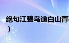 绝句江碧鸟逾白山青花欲燃（绝句江碧鸟逾白）