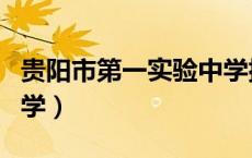 贵阳市第一实验中学排名（贵阳市第一实验中学）