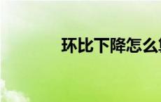 环比下降怎么算（环比下降）
