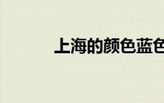 上海的颜色蓝色（上海的颜色）