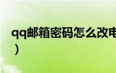 qq邮箱密码怎么改电脑（qq邮箱密码怎么改）