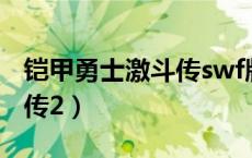 铠甲勇士激斗传swf版本（铠甲勇士地虎激斗传2）