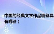 中国的经典文学作品哪些具有代表性（中国的经典文学作品有哪些）