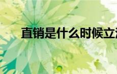 直销是什么时候立法的（直销是什么）