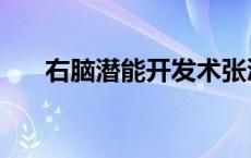 右脑潜能开发术张浩（右脑潜能开发）