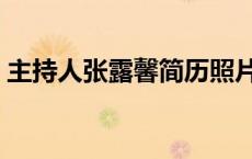 主持人张露馨简历照片（主持人张露馨简历）