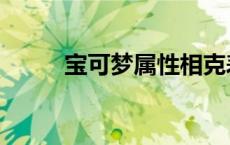 宝可梦属性相克表（属性相克表）