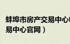 蚌埠市房产交易中心电话咨询（蚌埠市房产交易中心官网）