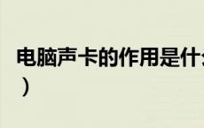 电脑声卡的作用是什么（电脑声卡是什么东西）