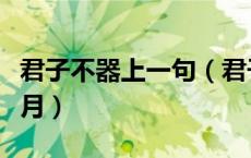 君子不器上一句（君子不器是什么意思飞身抱月）