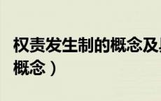 权责发生制的概念及具体应用（权责发生制的概念）