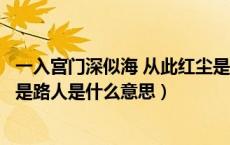 一入宫门深似海 从此红尘是路人（一入宫门深似海从此良知是路人是什么意思）