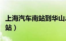 上海汽车南站到华山总院怎么走（上海汽车南站）