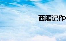 西厢记作者（西厢）