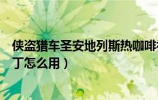 侠盗猎车圣安地列斯热咖啡补丁视频（圣安地列斯热咖啡补丁怎么用）