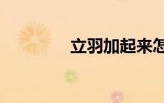 立羽加起来怎么念（立羽）