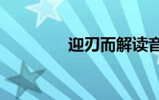 迎刃而解读音（迎刃而解）
