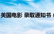 美国电影 录取通知书（录取通知书美国电影）