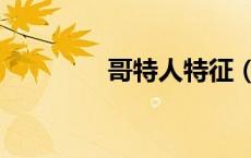 哥特人特征（哥特人图片）