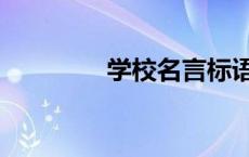 学校名言标语（学校名言）