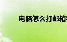 电脑怎么打邮箱符号（邮箱符号）