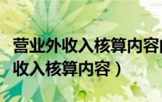 营业外收入核算内容的项目包括哪些（营业外收入核算内容）