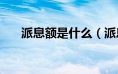 派息额是什么（派息利率是什么意思）
