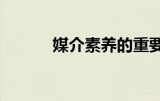 媒介素养的重要性（媒介素养）