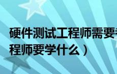 硬件测试工程师需要考哪些证书（硬件测试工程师要学什么）