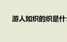 游人如织的织是什么意思（游人如织）