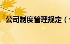 公司制度管理规定（公司管理制度有哪些）