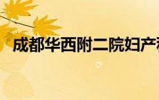 成都华西附二院妇产科（成都华西附二院）
